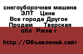 снегоуборочная машина MC110-1 ЭЛТ › Цена ­ 60 000 - Все города Другое » Продам   . Тверская обл.,Ржев г.